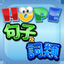 HOPE中文詞類及句子遊戲 icon