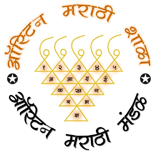 Austin Marathi Shala app icon