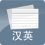 Chinese Flashcards & Pinyin icon