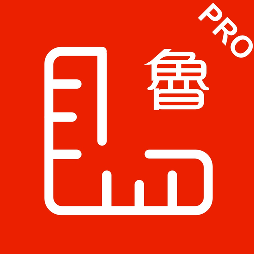 鲁班尺 Pro app icon