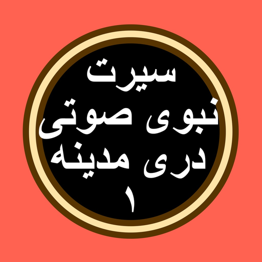 Sirat 2 سیرت بدون انترنت app icon