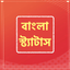 Bengali Status Bangla Shayari icon