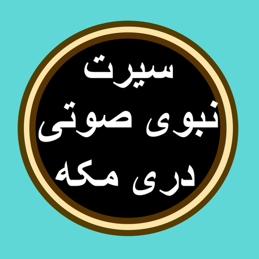 Sirat 1 سيرت بدون انترنت app icon