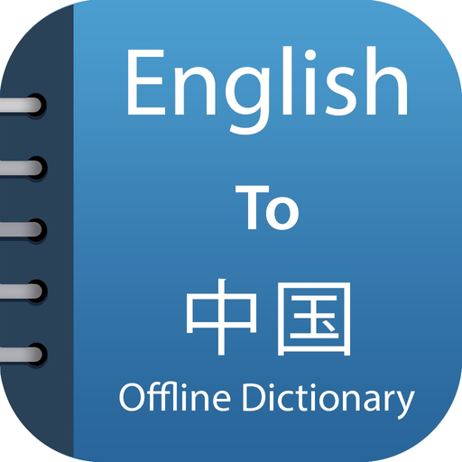 Chinese Dictionary Advance app icon