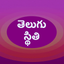 Telugu Status Quote Motivation icon
