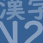 JLPT Test N2 Kanji icon
