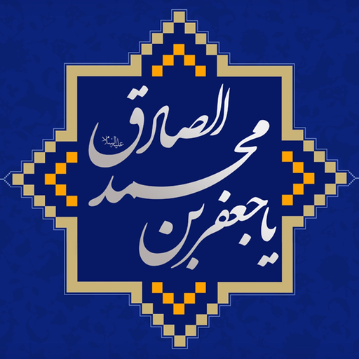 Imam Sadiq (a.s) app icon
