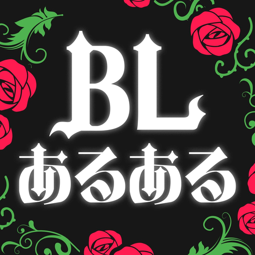 BLあるある app icon
