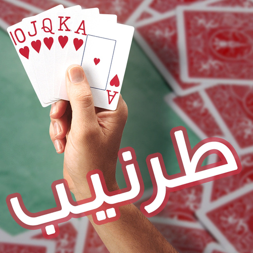 Real Tarneeb | طرنيب حقيقي app icon