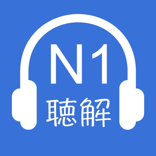 JLPT N1 Listening 2018 Version app icon