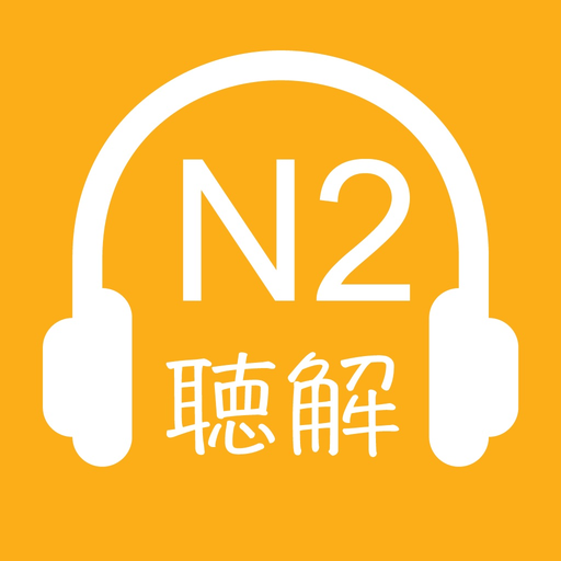 JLPT N2 Listening 2018 Version app icon