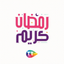 Ramadhani - رمضاني icon