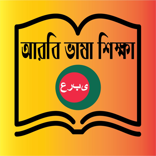Learn Arabic From Bangla App app icon