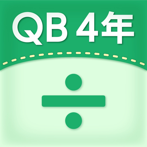 QB説明　４年　わり算の筆算 app icon