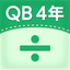 QB説明　４年　わり算の筆算 icon