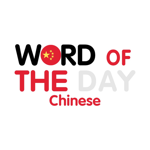 Chinese Word of the Day app icon