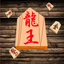 Mr.SHOGI icon