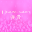 Healing salon 優貴 公式アプリ icon