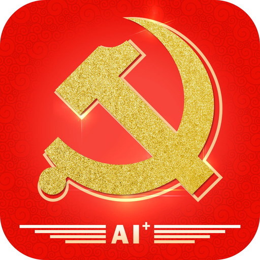 AI智慧党建 app icon
