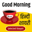 Good Morning Shayari icon