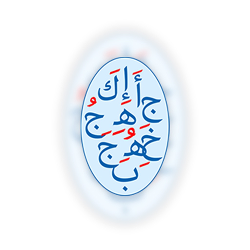 Arabic Alphabets Game app icon