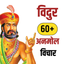Vidur Neeti विदुर नीति icon