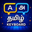 Tamilini - Tamil Keyboard icon