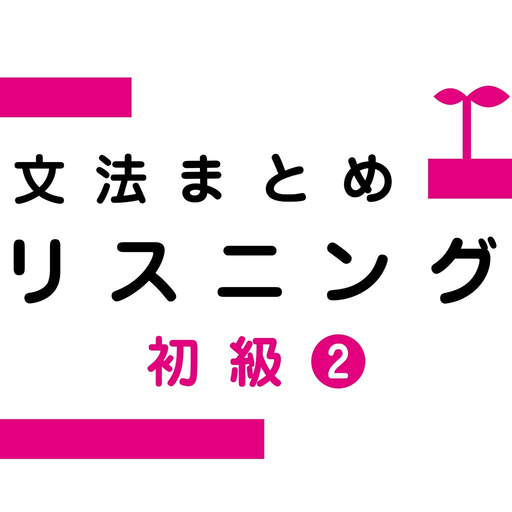 Japanese Grammar Listening 2 app icon
