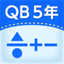 QB説明　５年　分数のたし算・ひき算 icon