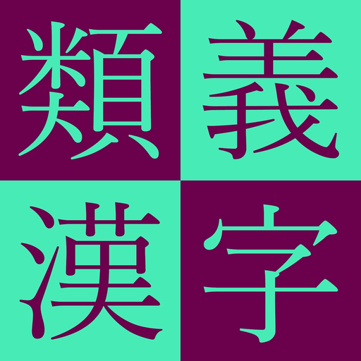 Kodansha Kanji Synonyms Guide app icon