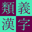 Kodansha Kanji Synonyms Guide icon