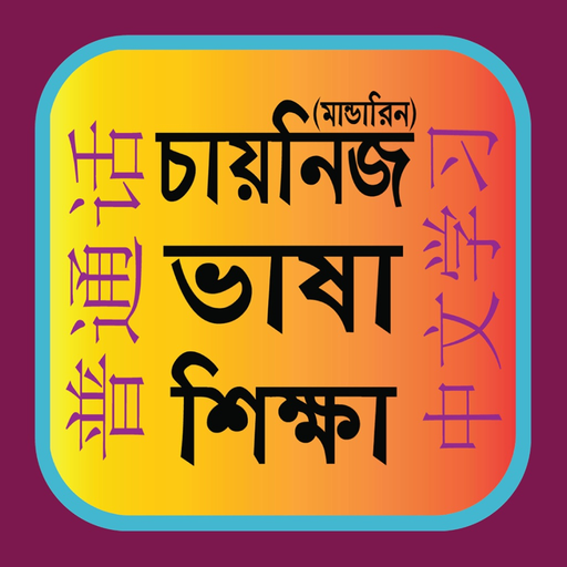 Learn Mandarin From Bangla app icon