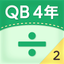 QB説明　４年　わり算の筆算２ icon