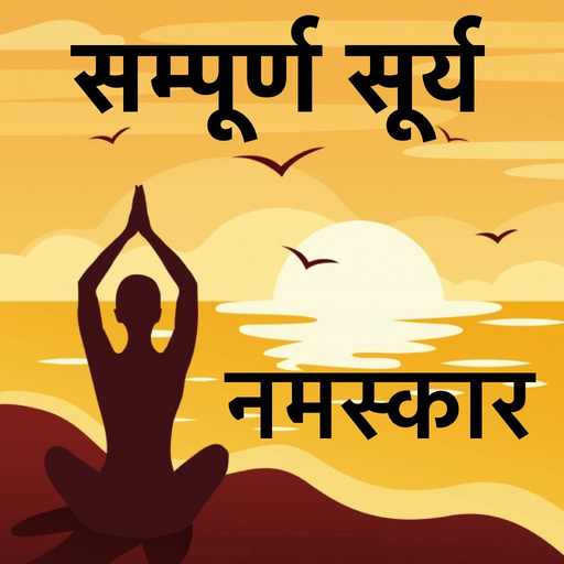 Sampoorna Surya Namaskar app icon