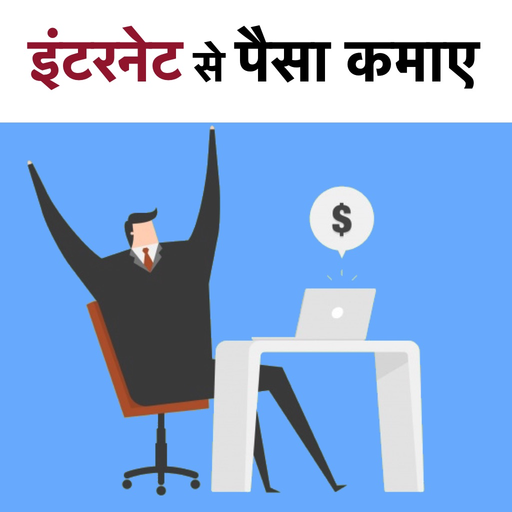 Internet se Paise Kamayein app icon