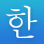 Korean! - Learn Hangul & Speak icon