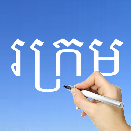 Learn Khmer Handwriting ! app icon