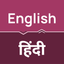 English to Hindi Translator icon