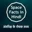 Space & Solar Facts in Hindi icon