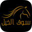 Horse Market | سوق الخيل icon