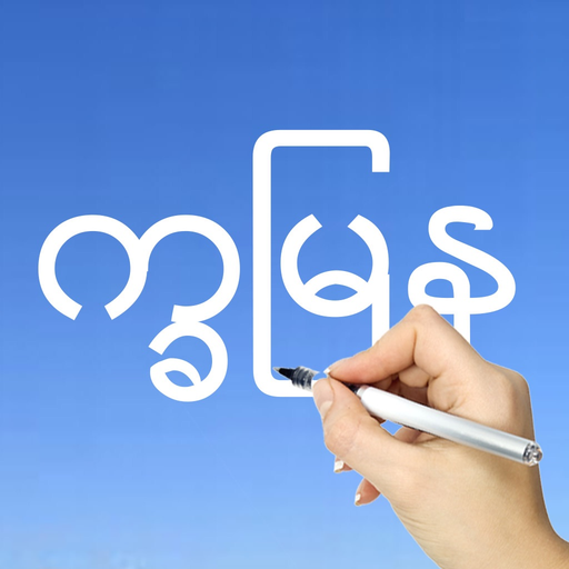Learn Burmese Handwriting ! app icon