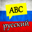 Learning Russian Alphabet icon