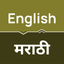 English to Marathi Translator icon