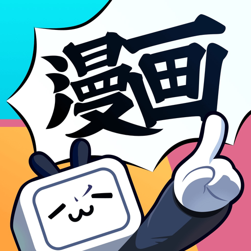 哔哩哔哩漫画-看小说漫画大全，追书阅读器！动画番剧原作快看 app icon