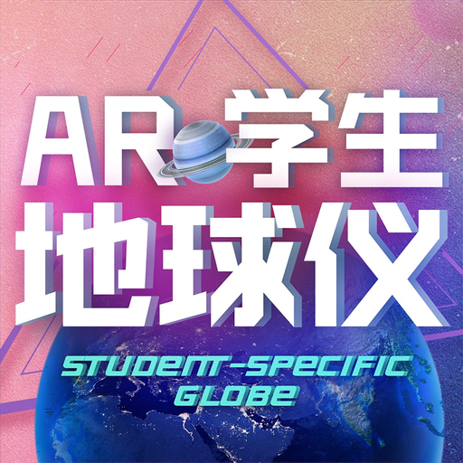 AR学生地球仪 app icon