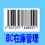 BC在庫管理 icon