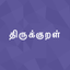 Thirukkural - Tamil Marai icon