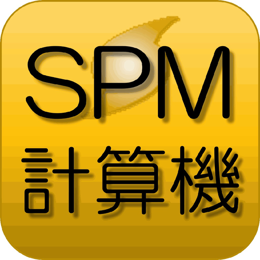 SPM計算機 app icon