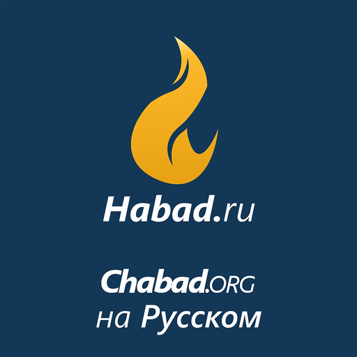 Habad.ru app icon
