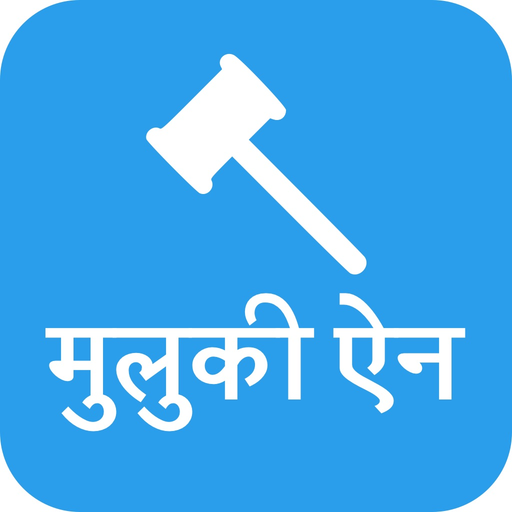 Muluki Ain (मुलुकी ऐन) app icon